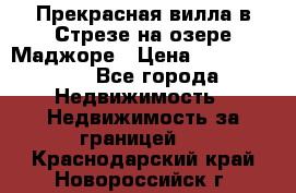 Прекрасная вилла в Стрезе на озере Маджоре › Цена ­ 57 591 000 - Все города Недвижимость » Недвижимость за границей   . Краснодарский край,Новороссийск г.